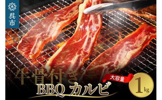 
牛骨付きBBQ カルビ 大容量1kg（500g×2袋入）
