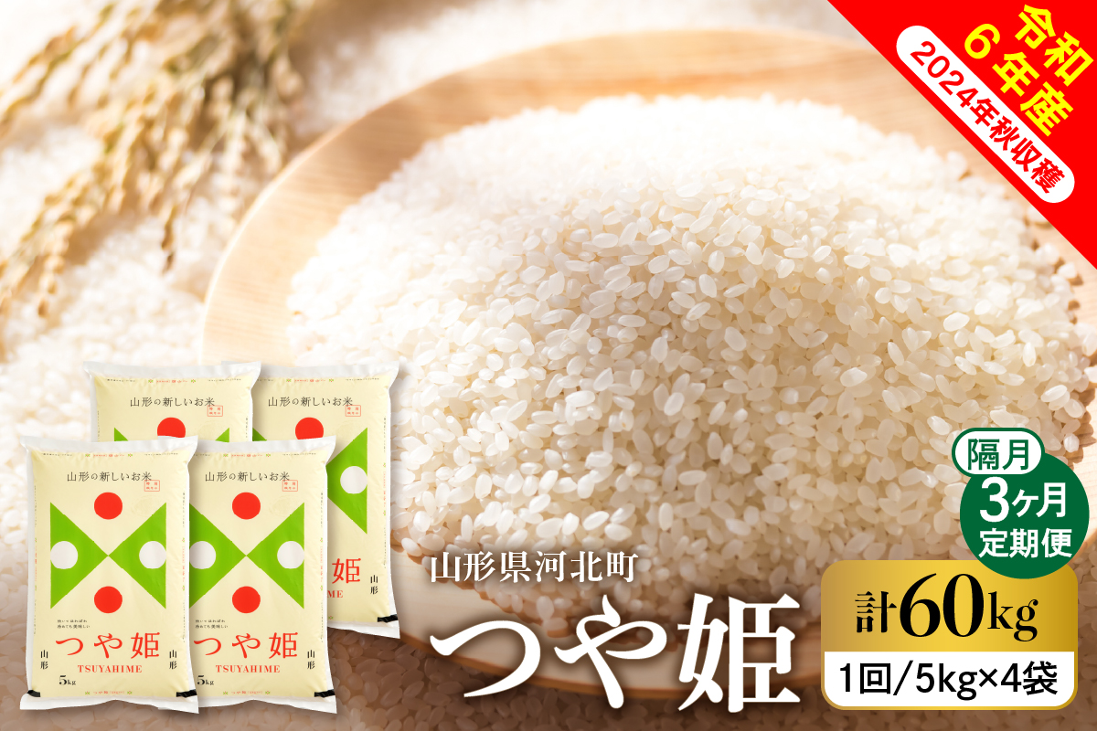 【令和6年産米】※2024年12月中旬スタート※ 特別栽培米 つや姫60kg（20kg×3回）隔月定期便 山形県産 【米COMEかほく協同組合】