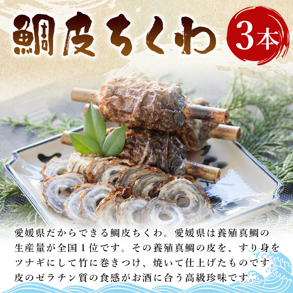 ＜鯛皮ちくわ 添加物不使用うす塩味手押しじゃこ天セット 2種＞ メインディッシュにも！じゃこてん アレンジ 魚肉 練り物 練り製品 鯛皮 すり身 珍味 おつまみ 惣菜 おかず 郷土料理 特産品 伊予蒲