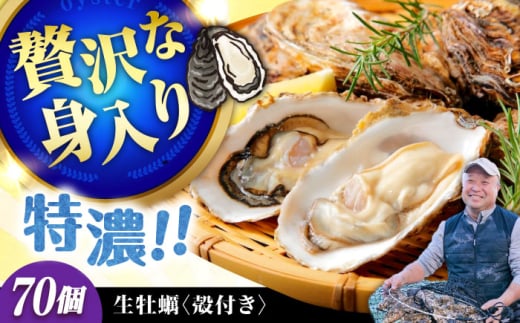 【3月5日（木）着】高品質の牡蠣を産地直送！ 【生牡蠣】【着日指定可能】『てつまるかき』牡蠣 殻付き 70個 加熱用 かき 海鮮 海産物 簡単 広島県産 江田島市/有限会社テツマル海産 [XCO011
