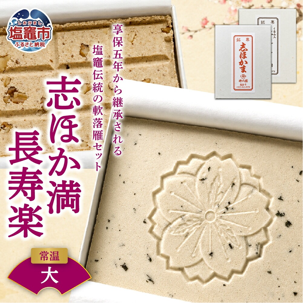 銘菓　志ほか満・長寿楽（大）　【04203-0144】