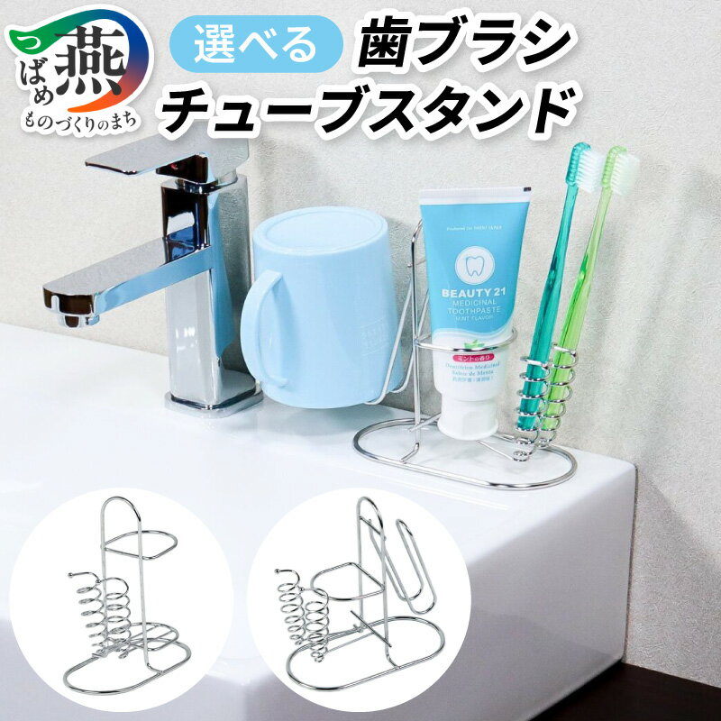 【ふるさと納税】 歯ブラシチューブスタンド コップスタンド 選べる 種類 歯ブラシスタンド ステンレス スタンド おしゃれ 衛生的 歯ブラシホルダー 歯磨き粉 コップ チューブ ホルダー 収納 スタンド付 洗面所 日本製 新潟県 燕市 燕三条
