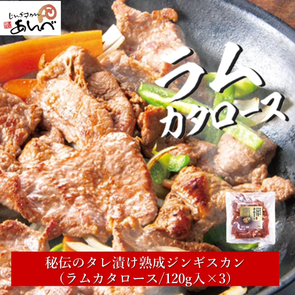 秘伝 の タレ漬け ジンギスカン・ラムカタロース【元祖「あんべ」の遠野 ジンギスカン 】 羊肉