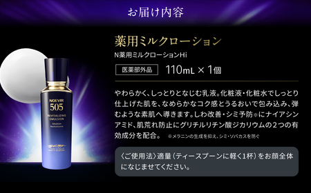 ノエビア 505 薬用ミルクローション 株式会社ノエビア 滋賀県 東近江市 G01 乳液 スキンケア エイジングケア 薬用 しわ改善 シミ予防 ナイアシンアミド 基礎化粧品