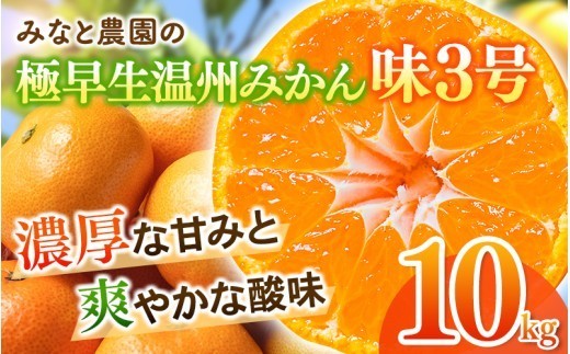 【数量限定】みかん みなと農園の味3号 温州みかん  約10kg 2S～Lサイズ混合 【2026年10月中旬頃〜順次発送】 みかん ミカン 蜜柑 温州みかん 温州ミカン 柑橘 フルーツ 果物 くだもの 甘い 旬 人気 果汁 濃厚 ジューシー デザート 産地直送 農家直送 みかん 国産 お取り寄せ 新鮮 期間限定 季節限定 先行予約 おすすめ 三重県 熊野市【mntf0006】