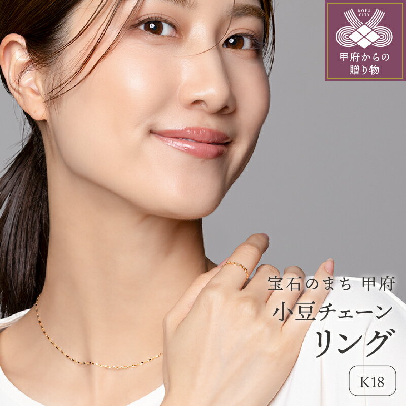 【ふるさと納税】＜ 甲府ジュエリー ＞ リング K18 指輪 ジュエリー アクセサリー レディース イエローゴールド フリーサイズ 小豆 チェーンリング ギフト プレゼント 誕生日 保証書 ジュエリーケース ショッパー付 k107-132