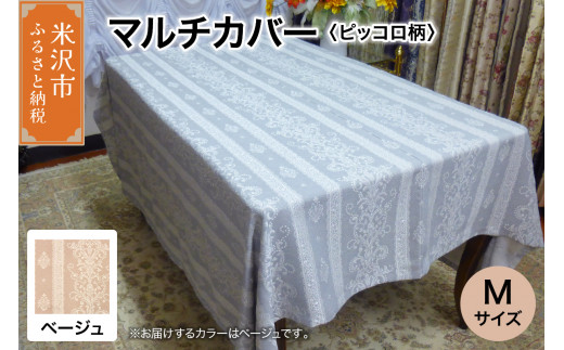 マルチカバー M 【柄： ピッコロ ベージュ 】 ソファー テーブル シルキーリビング