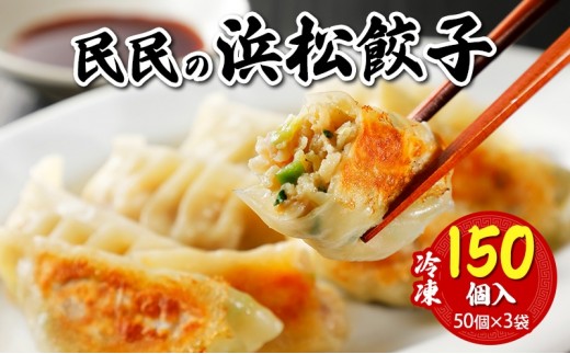 
                  民民の浜松餃子(150個) 50個入り×3袋 ギョウザ 餃子 ぎょうざ 惣菜 中華料理 静岡 浜松市 【配送不可：離島】[№5360-1743]
                