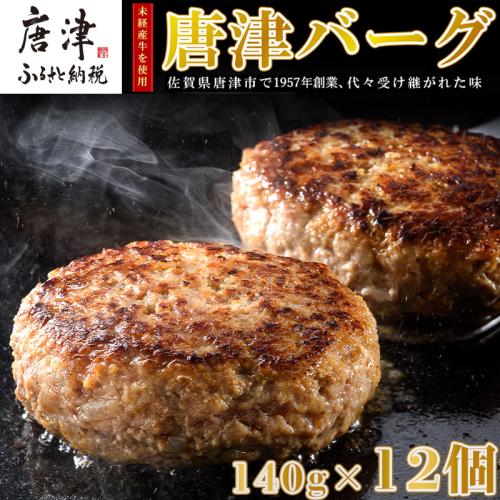 【8月中発送】1957年創業 特上ハンバーグ 140g×12個(合計1.68kg) 化粧箱「唐津バーグ」商標登録済!! 冷凍真空パック 惣菜 ギフト