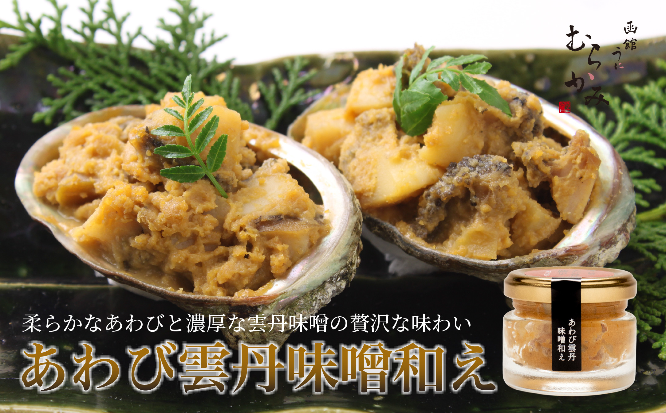 
            【令和7年10月より価格改定予定】「うにむらかみ」あわび雲丹味噌和え 40g×1本 【 ふるさと納税 人気 おすすめ ランキング うに ウニ 雲丹 海栗 あわび アワビ 鮑 あわびうに和え キタムラサキウニ バフンウニ ごはんのお供 海鮮 北海道 北斗市 送料無料 】 HOKT011
          