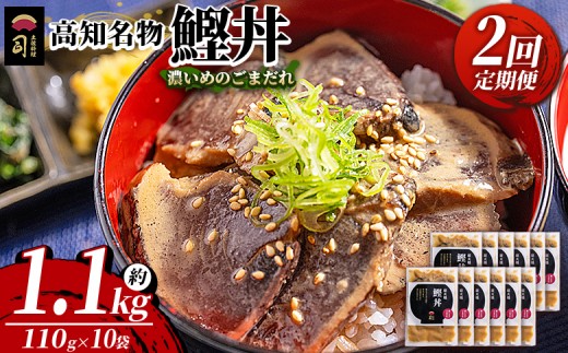 【2回定期便】鰹丼 10袋 計110g×10パック 濃いめのごまだれ カツオ 鰹 タタキ かつお丼 カツオ丼 炭火焼き 簡単 便利 かつお丼 鰹丼 鰹どん カツオどん カツオドン カツオ丼 海鮮 魚 刺身 おかず おつまみ お茶漬け 丼ぶり 郷土料理 土佐料理司（つかさ） 高知県 香南市 冷凍 Wtr-0044