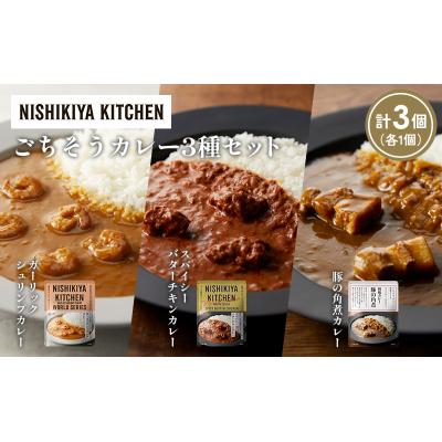 ふるさと納税 岩沼市 3種  レトルト カレー アソート (27)各1個 にしき [No.5704-1353] |  | 01