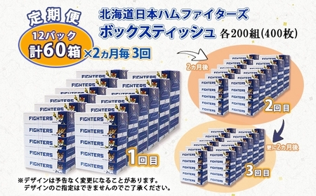 定期便 2ヵ月毎 全3回 北海道日本ハムファイターズ ボックスティッシュ 200組 60箱 日本製 まとめ買い リサイクル 紙 防災 常備品 消耗品 生活必需品 大容量 備蓄 ティッシュ ペーパー 日