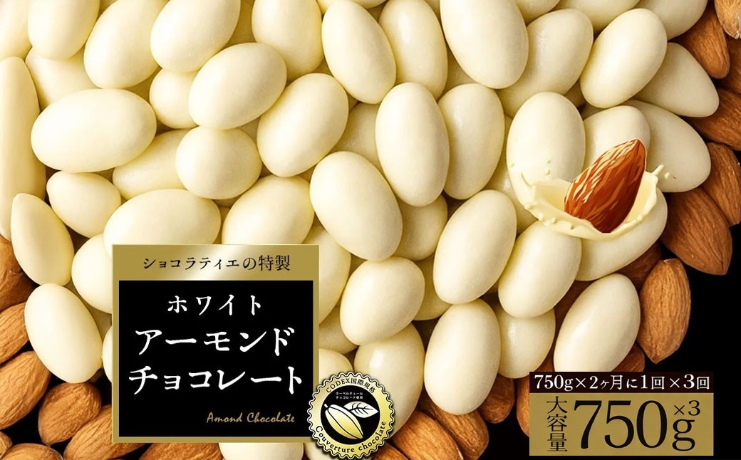
                  定期便 2か月毎 全3回 アーモンドチョコレート ホワイト 750g 合計2.25kg  [ 大浜スイーツアカデミー ホワイト アーモンドチョコ チョコレート スイーツ ナッツ お試し お取り寄せ ギフト 香川県 三豊市 本気モード ]
                