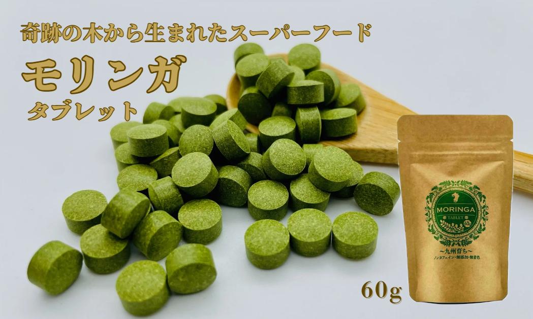 
                  佐賀県産モリンガタブレット60g（約200粒）
                