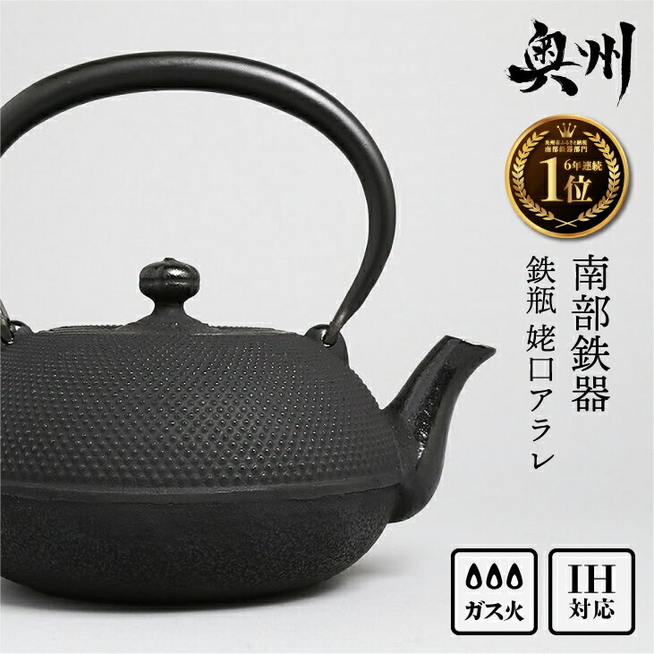 南部鉄器 鉄瓶 姥口アラレ 1.2L 【及春鋳造所 作】 ★南部鉄瓶 奥州市4年連続1位★ IH調理器 伝統工芸品 やかん ケトル キッチン用品 食器 日用品 雑貨