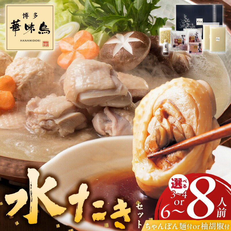 【ふるさと納税】選べる3種 華味鳥 水炊き セット 博多 選べる 内容量 3～4人前 6～8人前 ちゃんぽん麺付 柚胡椒付 水たき生スープ 切り身 ぶつ切り 華つくね 旨み 歯ごたえ 水炊き料亭 博多華味鳥 はなみどり 吟味 スープ 素材 ぽん酢 鍋 お取り寄せ 久留米市 送料無料