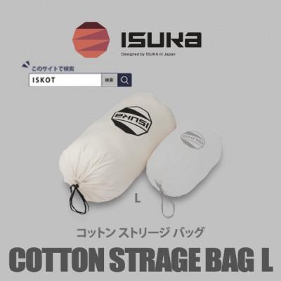 ふるさと納税 富田林市 イスカ《寝袋収納袋》コットン ストリージバッグ L　登山やキャンプ用【ISKOT】
