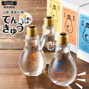 【ふるさと納税】上撰 電球の酒 てんきゅう 3色セット お酒 地酒 日本酒 清酒 限定 直送 和歌山 有田川 酒蔵 おすすめ 人気 おもしろい ユニーク 高垣酒造