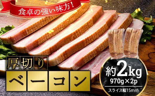 【値下げ！】厚切りベーコン 計 約2kg 970g×2パック 大容量 厚切り ベーコン 肉 豚肉 豚バラ 料理 朝食 朝ご飯 スライス ソテー サラダ スープ パスタ グルメ 食品 F6L-1067