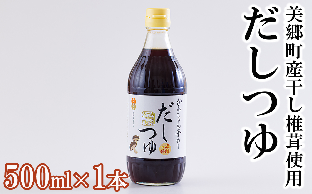 手作り だしつゆ 500ml だし 4倍濃縮 めんつゆ 麺つゆ そうめん そば うどん 親子丼 煮びたし 干し椎茸 簡単調理 便利 あっさり さっぱり 国産 セット 詰め合わせ 宮崎県産 美郷町産 常温 送料無料 贈答品 父の日 母の日 プレゼント ギフト