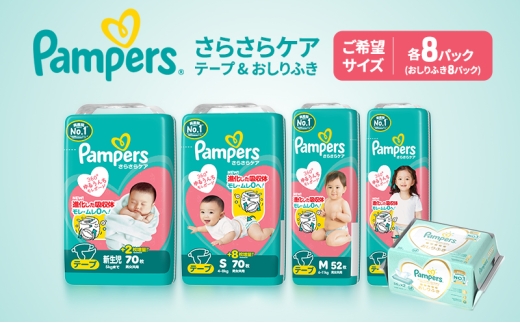 【テープ】さらさらケア 8パック （M）＆おしりふき2パック ［Pampers パンパース紙おむつ 赤ちゃん ベビー 赤ちゃん用品 ベビー用品 消耗品 日用品 乳児 幼児 子供 オムツ 孫］