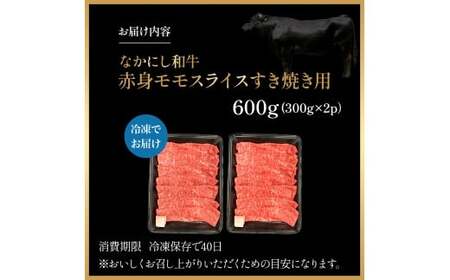 宮崎県西ノ原牧場・なかにし和牛赤身すき焼きモモ 600g（国産 牛肉 肉 宮崎牛 黒毛和牛 お肉 すき焼き なかにし和牛 焼肉 人気 モモ 赤身)