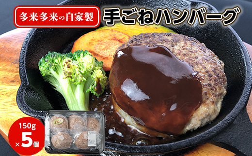 多来多来の自家製手ごねハンバーグ(150g×5個)【1258378】