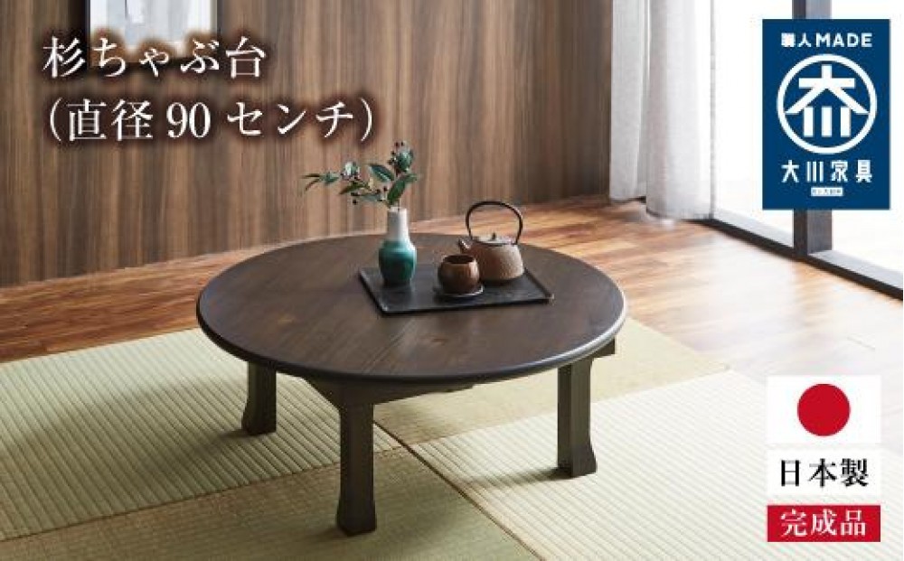 
                  杉ちゃぶ台（直径90センチ）【全2種】
                