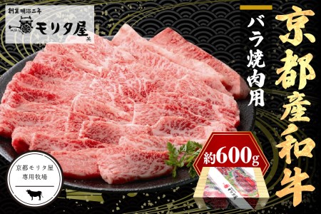 京都産和牛バラ 焼肉用 約600ｇ 【京都モリタ屋専用牧場】