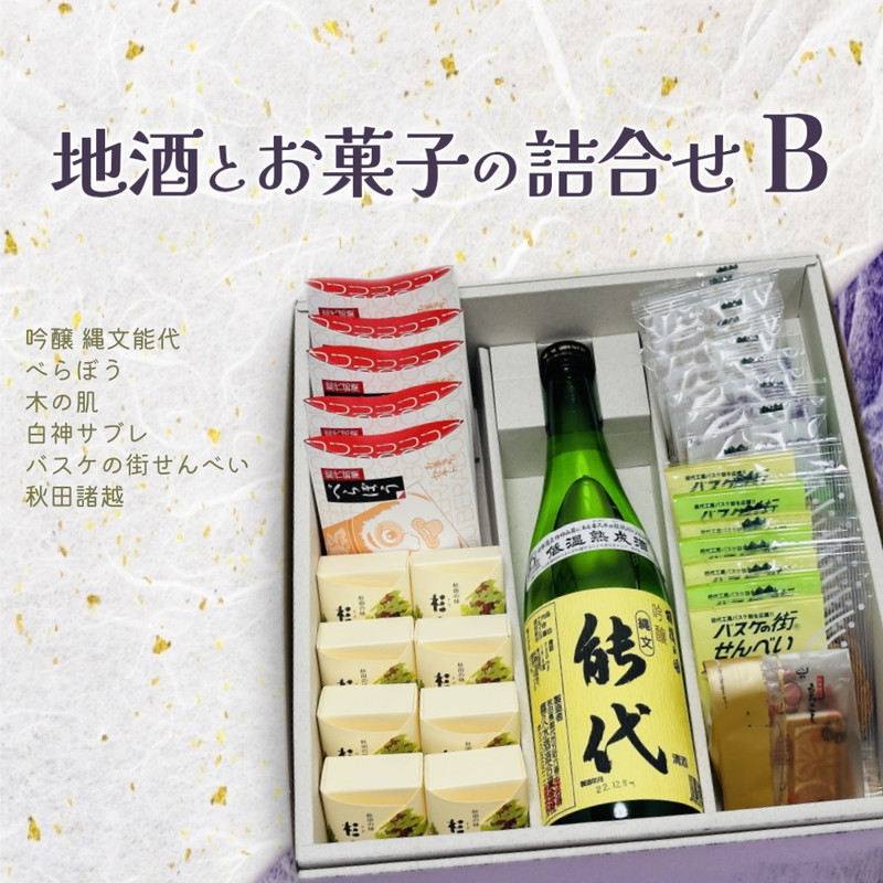 お菓子のセキト 地酒とお菓子の詰合せ Bセット 吟醸 縄文能代・お菓子5種詰合せ