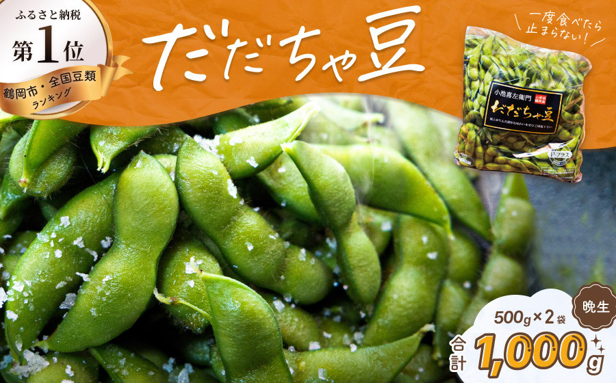 
                  【令和9年産 先行予約】だだちゃ豆(晩生)　1000g（500g×2袋） だだちゃ喜左衛門株式会社　枝豆 1kg　| だだちゃ豆 枝豆 えだまめ 豆 1キロ 夏の味覚 おつまみ 旬の野菜 名産品 ビールのお供 手土産 山形県 庄内 東北 返礼品 
                