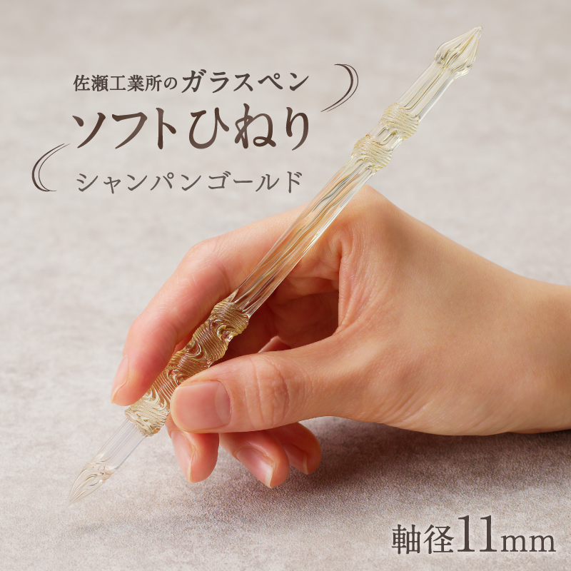【ガラスペン】ソフトひねり 軸径11mm (カラー：シャンパンゴールド)