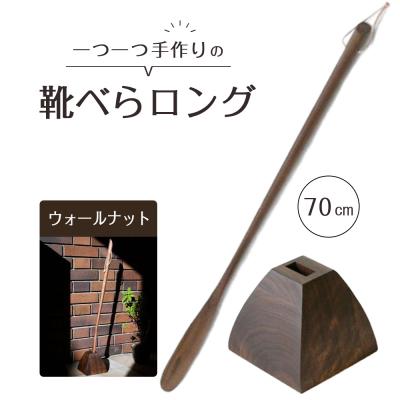 ふるさと納税 徳島市 靴べらロング(ウォールナット)70cm・台形ベース【DH017】