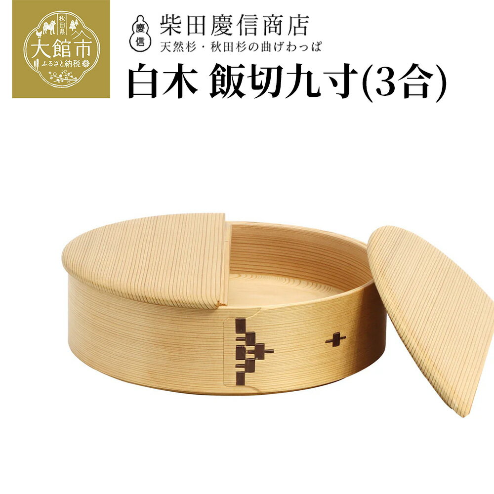 【ふるさと納税】白木飯切九寸【1015P6002】 曲げわっぱ まげわっぱ マゲワッパ ワッパ 秋田杉 木 伝統工芸 伝統工芸品 伝統的工芸品 職人 贈答 ギフト プレゼント 料理 食器 食卓 ごはん 米 秋田 東北 日本製