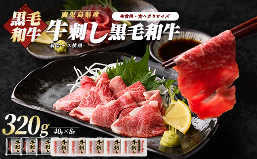 鹿児島県産黒毛和牛牛刺し食べ比べ大容量セット(カミチク/IB112-013)ふるさと納税 指宿市 特産品 国産 個包装 牛肉 肉 焼肉 牛握り 炙り 寿司 ユッケ