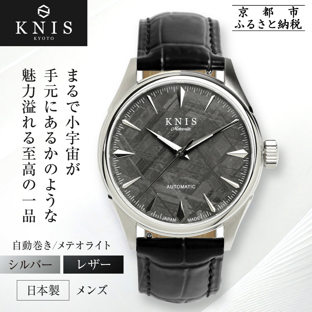 【ふるさと納税】【KNIS KYOTO】メテオライト 日本製 自動巻き 腕時計 革ベルト レザー シルバー｜京都発 腕時計 人気ブランド おしゃれ ［ 京都 ニス 国産腕時計 MIYOTA おしゃれ 上品 高級 おすすめ ウォッチ 時計 ファッション お取り寄せ 通販 送料無料 ふるさと納税 ］
