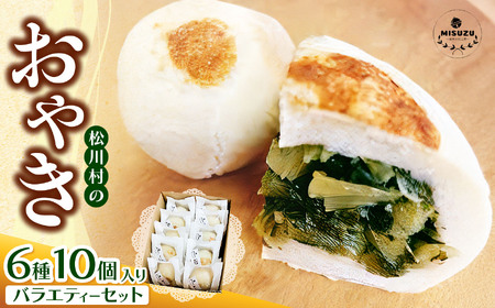 おやきのバラエティーセット 10個入り ｜ 夢ふぁーむTOYA