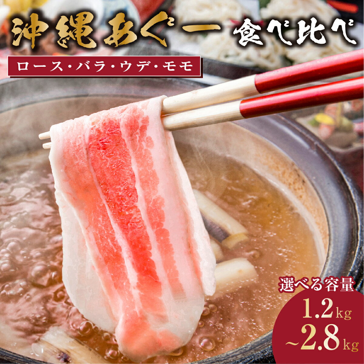 【ふるさと納税】【選べる配送月】（4種食べ比べ）沖縄あぐー豚 しゃぶしゃぶ用ロース・バラ・ウデ・モモ食べ比べ（1.2kg）セット