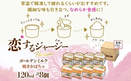 【ジェラート醍醐桜】【熨斗】恋するジャージーPremium2種 （ゴールデンミルク＆焼きかぼちゃ）計8個セット / 岡山 真庭 【nhss026n-01】