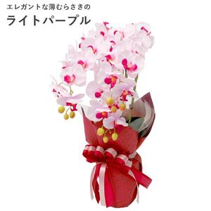 造花 シルクフラワーの胡蝶蘭の鉢植 3本立 CT触媒 ライトパープル ／ お花 コチョウラン 埼玉県