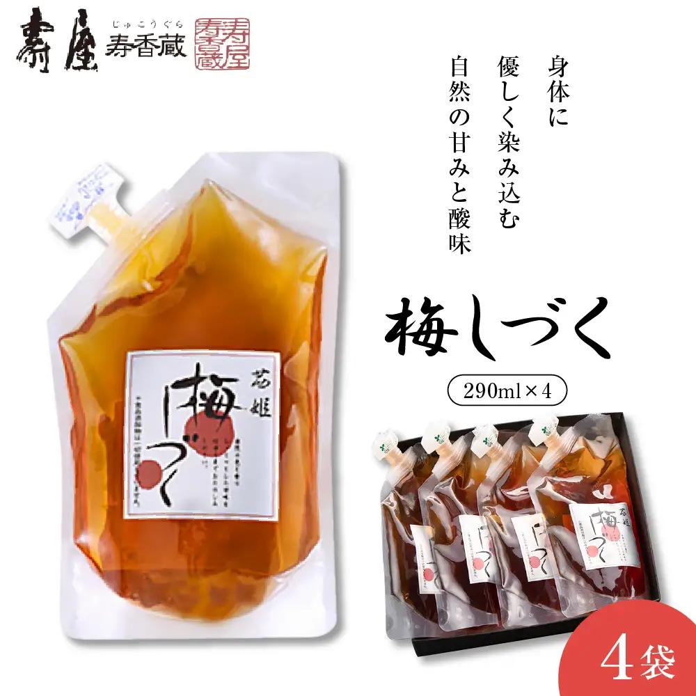 梅シロップ 「梅しづく」 290ml×4袋 （3倍から5倍希釈） 梅