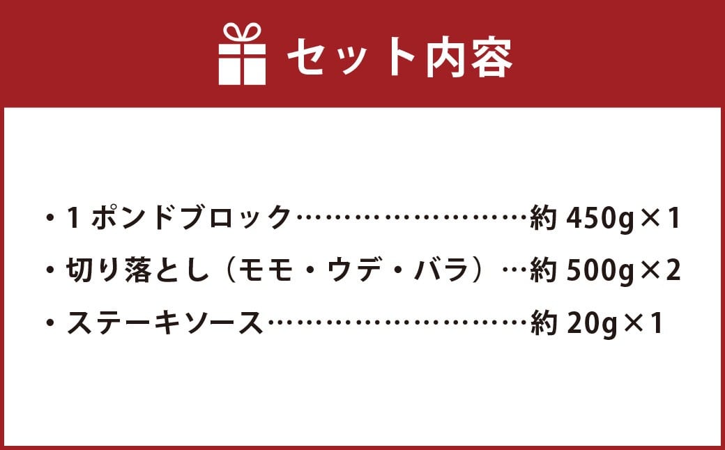 【ブロック ＆ 切り落とし】 おおいた和牛 1ポンドブロック ・ 切り落とし 計約1.45kg ステーキソース付