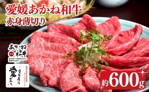 愛媛あかね和牛 赤身薄切り 約600g | 国産 和牛 すき焼き具材 牛肉 ブランド牛 ステーキ すき焼き しゃぶしゃぶ すき焼き牛肉 冷蔵 愛媛県 松前町 すきやき すき焼 スキヤキ 国産和牛 最高級ブランド牛 すき焼き用和牛 すき焼きアレンジ 美味しいすき焼き すき焼き用牛肉約600g