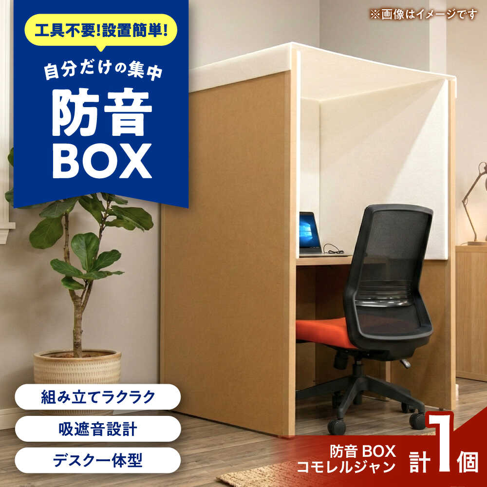 【ふるさと納税】防音ワークブース「コモレルジャン」 / COMMO rel GANG 防音ブース 簡易防音室 防音パネル 組み立て式 テレワーク / 稲沢市 / イイダ産業[BMAC004]