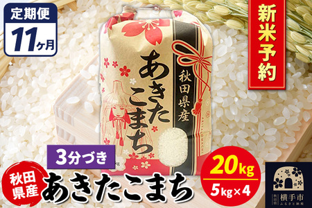 《令和7年産 新米受付》《定期便11ヶ月》あきたこまち 20kg【3分づき】秋田県産 こまちライン