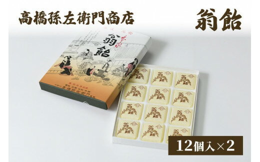 【ふるさと納税】寛永元年(1624年)創業!日本最古の飴屋 高橋孫左衛門商店の「翁飴」12個入り×2箱