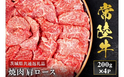 【2027年1月より順次発送】【和牛セレブ】常陸牛 焼肉 肩ロース 200g×4P 国産牛 黒毛和牛 和牛 肉 牛肉 ステーキ 小分け お取り寄せ 茨城県 水戸市（OM-13）