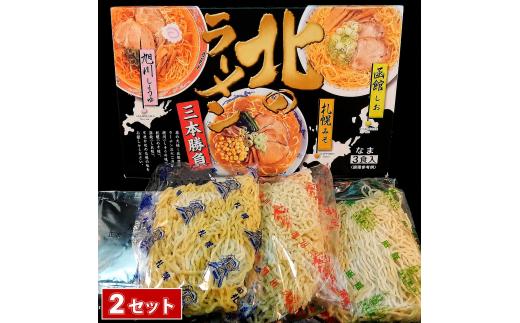 北のラーメン三本勝負 3食 (3セット)
