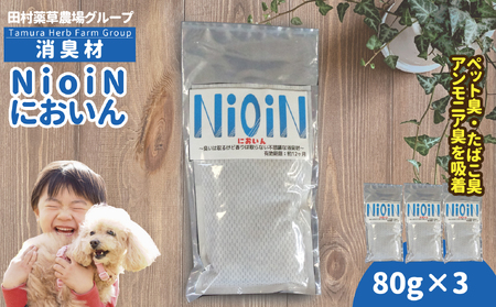 消臭材 NioiN においん 80g×3 消臭 | ニオイン トイレ 靴箱 車 ペット アンモニア たばこ 化学物質不使用 子ども 福島県 新地町 消臭剤